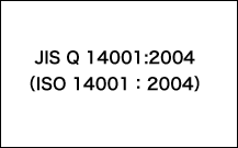 JIS Q 14001:2004（ISO 14001：2004）